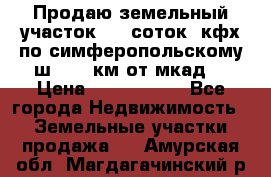 Продаю земельный участок 170 соток, кфх,по симферопольскому ш. 130 км от мкад  › Цена ­ 2 500 000 - Все города Недвижимость » Земельные участки продажа   . Амурская обл.,Магдагачинский р-н